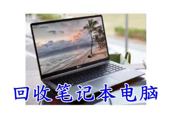 南宁邕宁区回收电脑